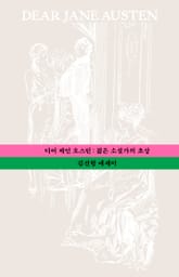 디어 제인 오스틴 표지 이미지