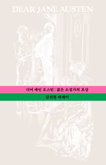 디어 제인 오스틴