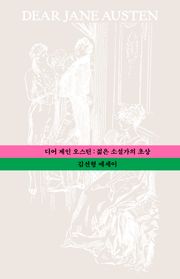 디어 제인 오스틴