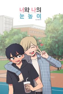 너와 나의 눈높이