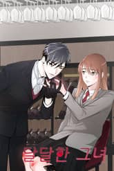 달달한 그녀 표지 이미지