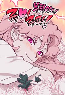 부탁이니 죽어주라