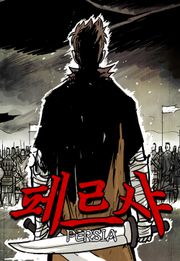 페르샤