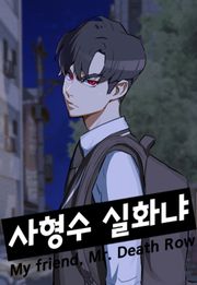 사형수 실화냐
