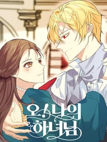 오! 나의 하녀님