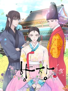 향장