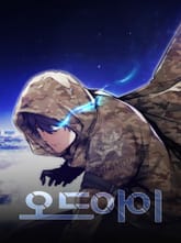 오드아이 표지 이미지