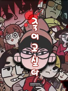 죽이고 싶다