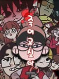 죽이고 싶다 3화