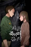 지금 죽이러 갑니다 1화