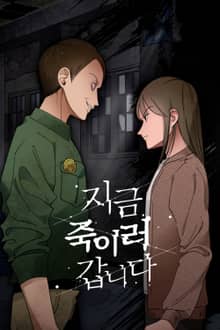 지금 죽이러 갑니다