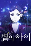 별의 아이 프롤로그