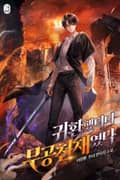 귀환했더니 무공 천재였다 6화