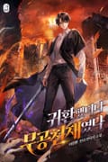 귀환했더니 무공 천재였다 8화