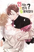 인기는 무언가 잘못되었다 1화