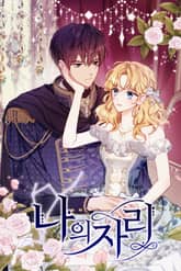 나의 자리 표지 이미지