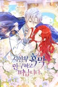 시한부 흑막 안 구하고 떠납니다 10화