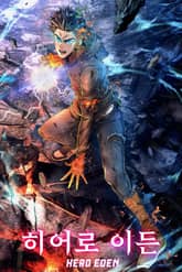 히어로 이든 표지 이미지