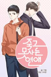 죽고 못사는 연애 표지 이미지