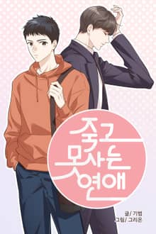 죽고 못사는 연애