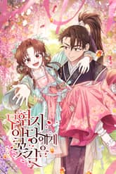 무협지 악당에게 꽃길을 표지 이미지