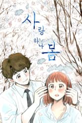 사랑하나봄 표지 이미지