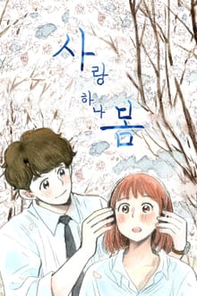 사랑하나봄