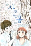 사랑하나봄 3화
