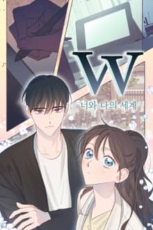 W : 너와 나의 세계