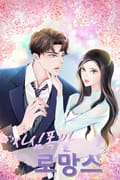 사심폭발 로망스 7화