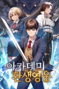 아카데미 환생영웅 1화