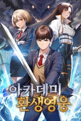 아카데미 환생영웅 표지 이미지