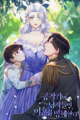 공작가의 남자들이 이혼을 방해한다 표지 이미지