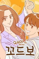 꼬드보 표지 이미지