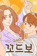 꼬드보 8화 소리없이 살포시