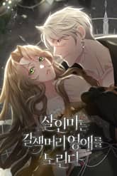 살인마는 갈색머리 영애를 노린다 표지 이미지