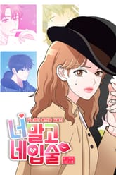 너말고 네입술 표지 이미지