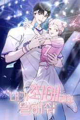 내가 최애라고 말해줘 표지 이미지