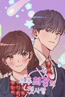 우주 최강의 첫사랑