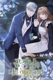 공작님이 나를 희롱하신다