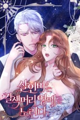 살인마는 갈색머리 영애를 노린다 1화