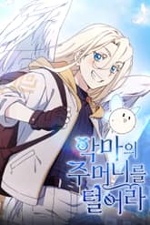 악마의 주머니를 털어라 표지 이미지