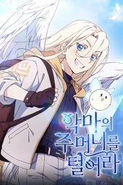 악마의 주머니를 털어라