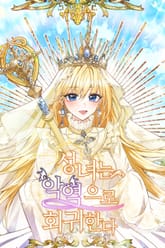 성녀는 악역으로 회귀한다 표지 이미지