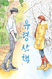 유령산책