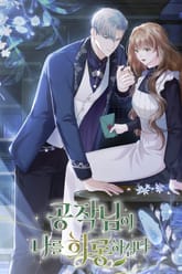 공작님이 나를 희롱하신다 표지 이미지