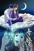 손톱달 3화