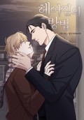 헤어짐의 방법 13화