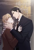 헤어짐의 방법 18화