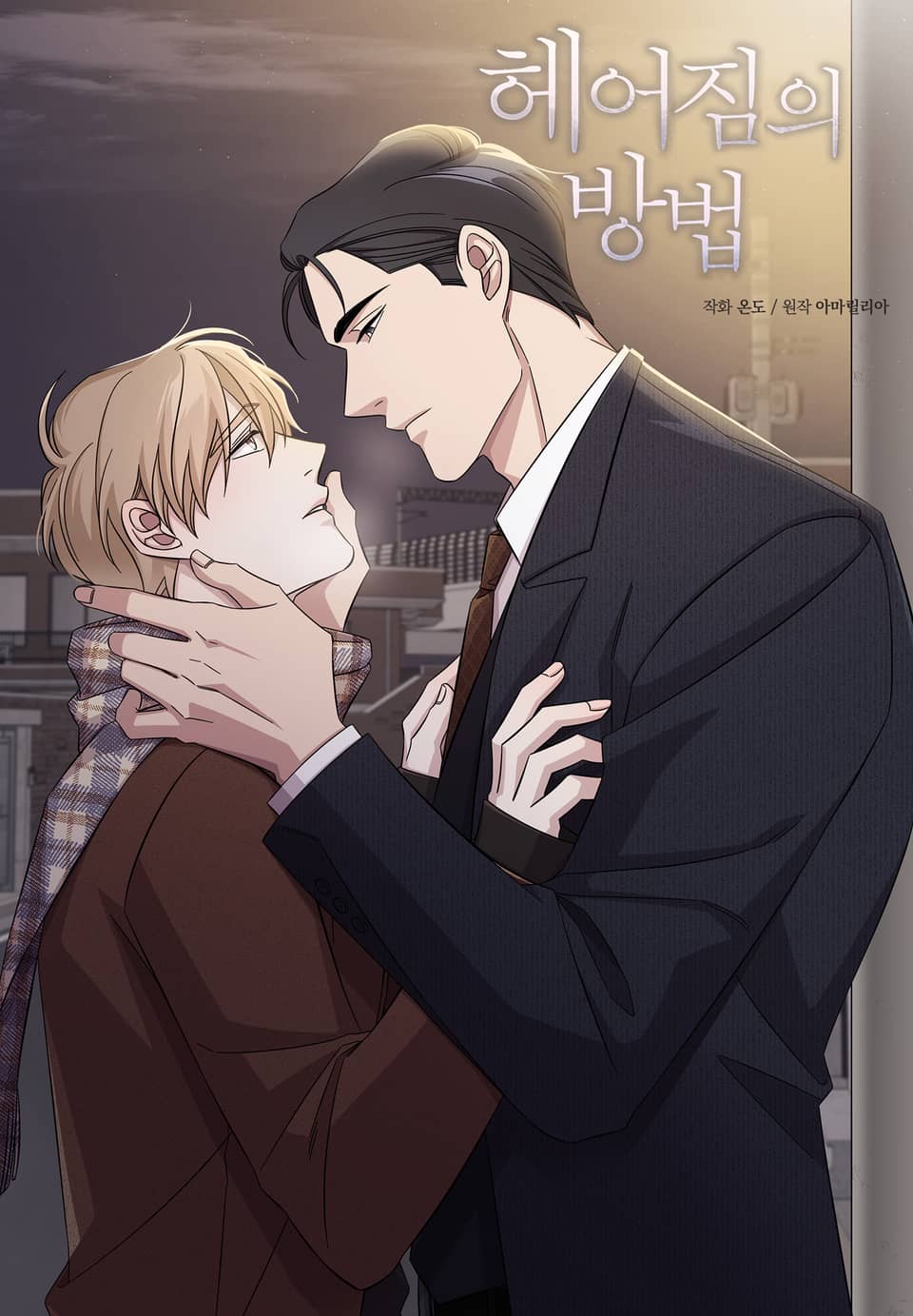 헤어짐의 방법 1권